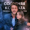 Логотип телеграм канала @sosedkomnata — Соседняя комната | Yan Oda на русском