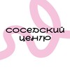 Логотип телеграм канала @sosedskijcentr — Соседский центр. Дом.Северная столица