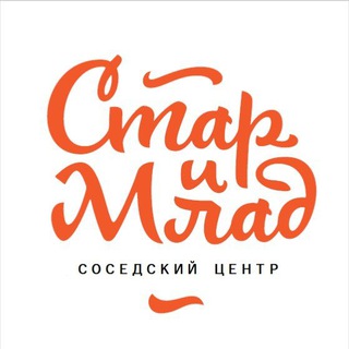 Логотип телеграм канала @sosedskiy_club — Соседский клуб "Стар и Млад"