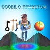 Логотип телеграм канала @sosedsprivetomfandom — Фандом соседей с приветом