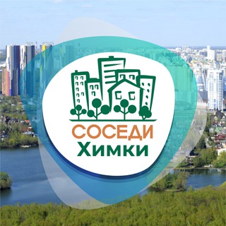 Логотип телеграм канала @sosedw_khimki — СОСЕДИ Химки