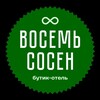 Логотип телеграм канала @sosen8 — Бутик-отель 8 сосен Адыгея