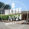 Логотип телеграм канала @sosh24_official — Школа №24