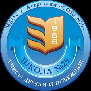 Логотип телеграм канала @sosh29_astrakhan — МБОУ г. Астрахани "СОШ N29"