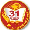 Логотип телеграм канала @sosh31_cheb — МБОУ СОШ 31 г. Чебоксары✌️