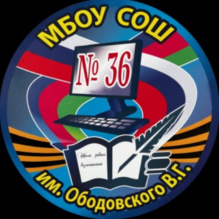 Логотип телеграм канала @sosh36yu — МБОУ СОШ 36 им. В.Г. Ободовского
