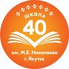 Логотип телеграм канала @sosh40ykt — МОБУ СОШ 40 им. М.Е. Николаева г.Якутск
