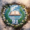 Логотип телеграм канала @sosh43khv — МБОУ СОШ №43 г. Хабаровск