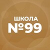 Логотип телеграм канала @sosh99 — МБОУ «СОШ №99»