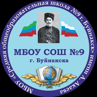 Логотип телеграм канала @sosh9buynaksk — МБОУ СОШ 9 г. Буйнакска