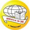 Логотип телеграм канала @sosh_35 — МБОУ "СОШ №35" г. Чебоксары
