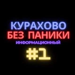 Логотип телеграм -каналу soskurakhowo — Курахово без паники 🥇