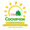 Логотип телеграм канала @sosnachok22 — Лагерь отдыха «Соснячок» Барнаул