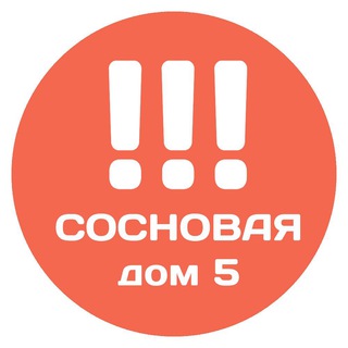 Логотип телеграм канала @sosnovaya_5 — ВАЖНОЕ Сосновая, 5 (ЖК Оранж Парк)