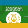 Логотип телеграм канала @sosnovka_rdk — ✨Сосновский РДК✨