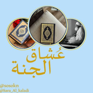 Telegram арнасының логотипі sosokn — عہُـشہـآقہً ٳلـجہنٍـهہ♡ ⇣﴾