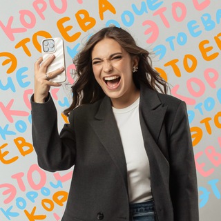 Логотип телеграм канала @sosrosee_koroche — короче, это ева