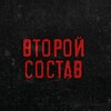 Логотип телеграм канала @sostav2 — Второй Состав
