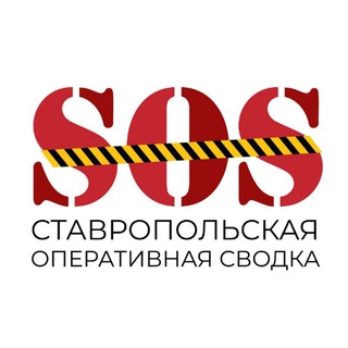 Логотип телеграм канала @sostav26 — SOS Ставрополь