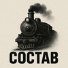 Логотип телеграм канала @sostav_railway — СОСТАВ. Паровозы. Поезда. Железная дорога