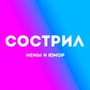Логотип телеграм канала @sostril — Я сострил! / Мемы.