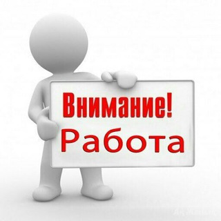 Логотип телеграм канала @soswork — !!!ВНИМАНИЕ!!!РАБОТА