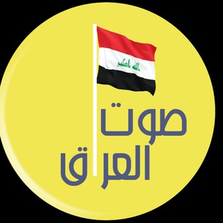 Logo saluran telegram sot_iq — صوت العراق