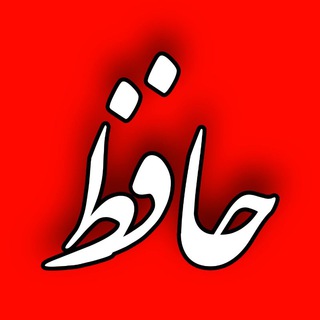 Logo saluran telegram soti_hafez — صوتی دیوان حافظ
