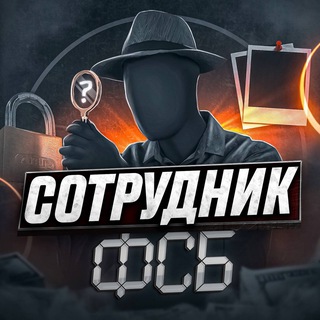 Telegram channel Сотрудник ФСБ logo