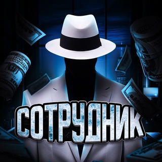 Логотип телеграм канала @sotrudnik_telegram — Telegram News | Трафик в телеграм
