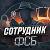 Логотип телеграм канала @sotrudnik_fsb1 — Сотрудник ФСБ