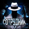 Логотип телеграм канала @sotrudnik_telegram — Telegram News | Трафик в телеграм