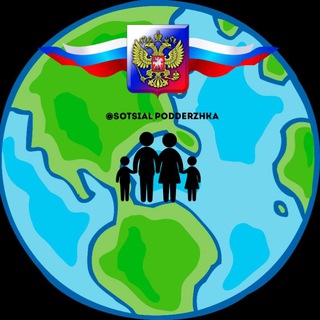 Логотип телеграм канала @sotsial_podderzhka — Меры Социальной Поддержки👨‍👩‍👧‍👦