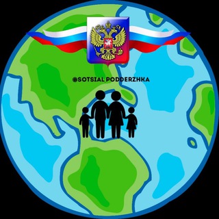 Логотип телеграм канала @sotsial_podderzhka — Меры Социальной Поддержки👨‍👩‍👧‍👦