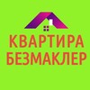 Telegram channel КВАРТИРА СОТУВ БЕЗМАКЛЕР logo