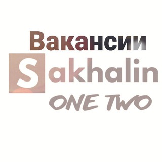Логотип телеграм канала @sotvakansii — SakhalinOneTwo #вакансии