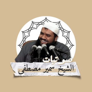 Logo saluran telegram sotyaat_samir — صوتيات الشيخ سمير مصطفى (الرسمية)