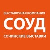 Логотип телеграм канала @soud_sochi — СОУД | Сочинские выставки
