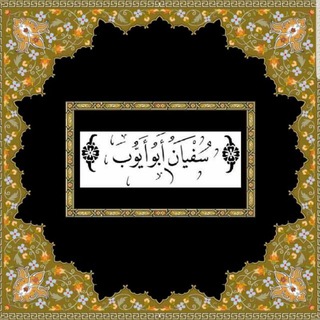 Logo de la chaîne télégraphique soufiane_abou_ayyoub_khotab - Sermons du vendredi