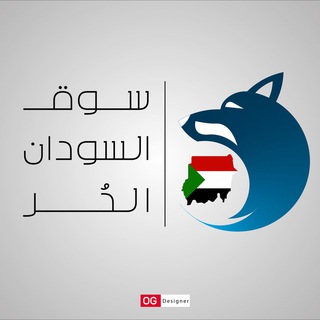 لوگوی کانال تلگرام sougalsudan — سوق السودان الحر 🇸🇩✌