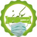 لوگوی کانال تلگرام soukahriz1 — در مسیر سوکهریز