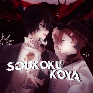 Логотип телеграм канала @soukoku_koya — Переходник
