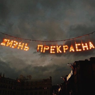 Логотип телеграм канала @soul_cafe — Жизнь прекрасна