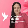 Логотип телеграм канала @soul_coachingtransformation — КОУЧИНГ ДУШИ. ПУТЬ ТРАНСФОРМАЦИИ ЛИЧНОСТИ