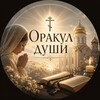 Логотип телеграм канала @soul_oracle — ✨ Оракул души ✨