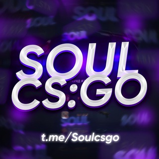 Логотип телеграм канала @soulcsgo — SOUL | CSFAIL | CSGORUN