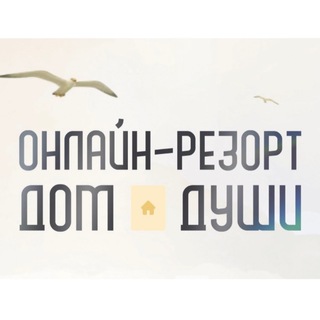 Логотип телеграм канала @soulhouse_resort — ДОМ ДУШИ | ДУХОВНЫЙ РОСТ