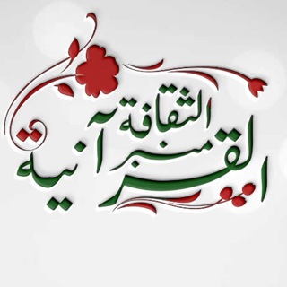 لوگوی کانال تلگرام sound_aesa_alayath — منبر الثقافة القرانيه
