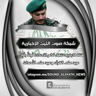 لوگوی کانال تلگرام sound_alayath_news — شبكة صوت الليث الإخبارية