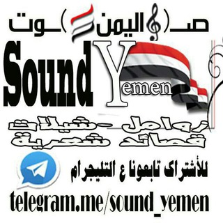 لوگوی کانال تلگرام sound_yemen — زوامل صـــ{🎼اليمن}ـــوت🇾🇪